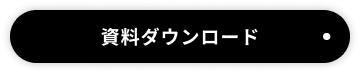 資料請求
