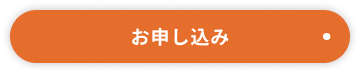 お申し込み